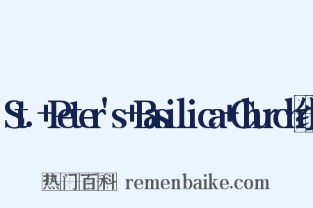 St.+Peter's+Basilica+Church组词是什么意思的图片